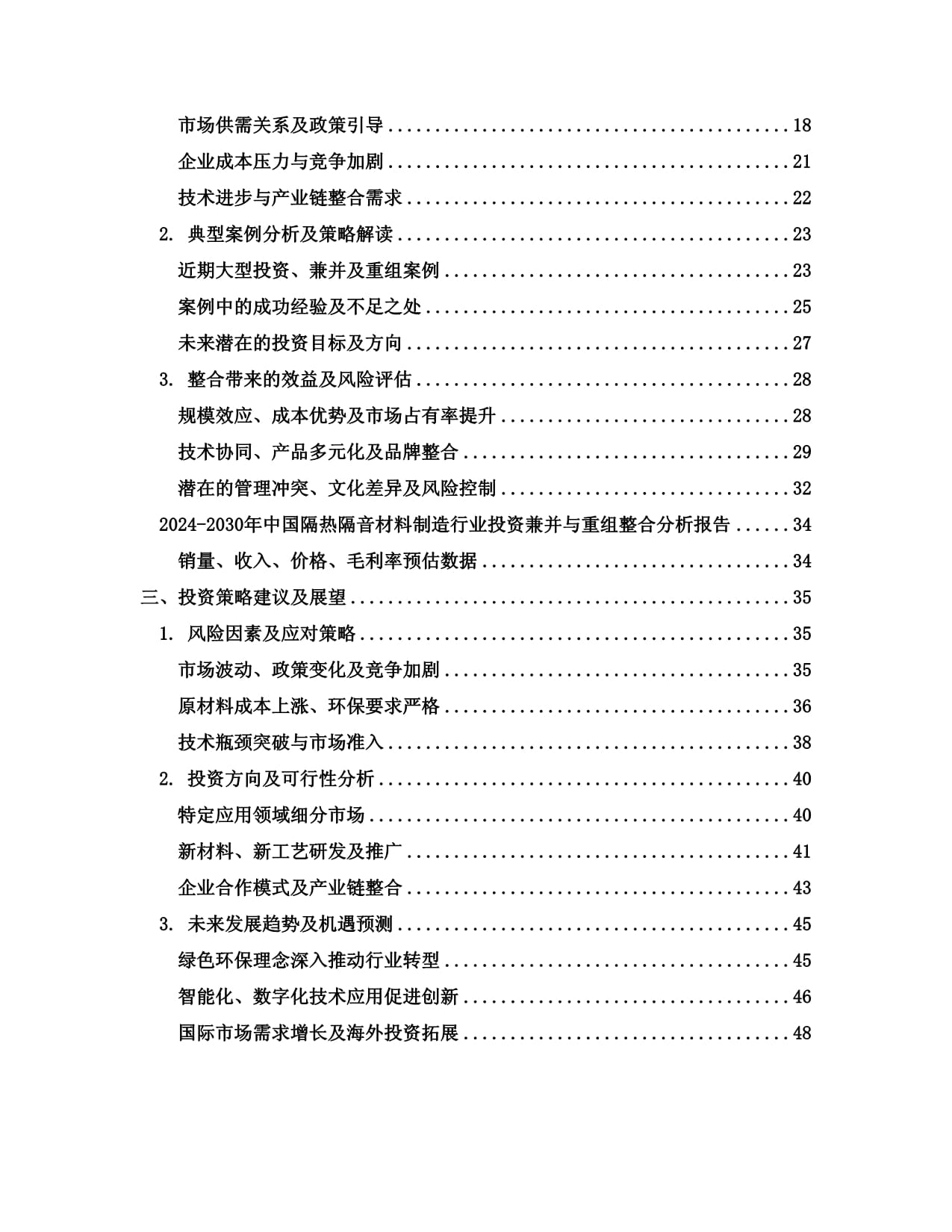 2024-2030年中國隔熱隔音材料制造行業投資兼并與重組整合分析報告